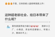 日本成最老龄化国家,日本是老龄化程度最高的国家