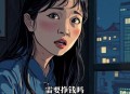 女主播见大哥遭性侵,女主播遇到大哥纠缠怎么办