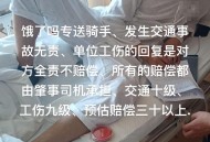 骑手撞人后先送外卖,外卖骑手撞人逃逸怎么办？