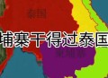 柬埔寨泰国正式停火,柬埔寨属于哪个国家？