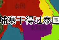 柬埔寨泰国正式停火,柬埔寨属于哪个国家？