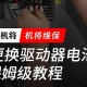 机器人给自己换电池,fanuc lr mate 200id机器人电池更换？