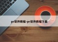 pr软件教程-pr软件教程下载