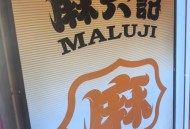 麻六记门店停业整顿,麻六记营业时间