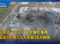 车间爆炸致1死3重伤,车间爆炸事故