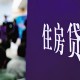 三孩妈20多万买房子,三孩妈20多万买房子合适吗