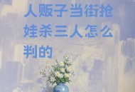 人贩子被判后又卖娃,人贩子被判后又卖娃犯法吗