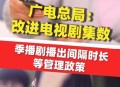 广电出手管理短剧,广电出手了