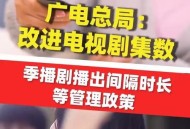 广电出手管理短剧,广电出手了