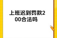 上班照镜子罚款,上班照镜子罚款多少