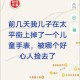3学生捡到2岁幼童,2岁小孩喜欢捡地上的东西怎么办？