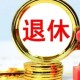 假户口领10万养老金 ,什么是假户口？