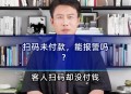 假装扫码实为零元购,假装扫码实为零元购物违法吗