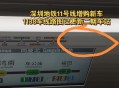 深圳地铁运营恢复,深圳地铁11号线有没有恢复运行？