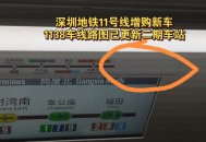 深圳地铁运营恢复,深圳地铁11号线有没有恢复运行？