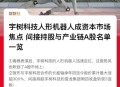 宇树10天涨100亿,宇树科技用的是什么系统？