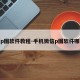 微信p图软件教程-手机微信p图软件哪个好