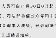 法考成绩公告,法考成绩公告在哪里看