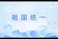 把爱家爱国统一起来,爱国,爱家,爱自己的统一性与区别？