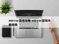 mirror游戏攻略-mirror游戏攻略视频