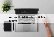mirror游戏攻略-mirror游戏攻略视频