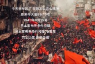 日本已付出代价,日本已付出代价了吗