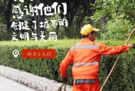 今天是环卫工人节,今天是环卫工人节吗 今天是环卫工人节,今天是环卫工人节吗