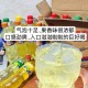 临期饮料被炒到68元,临期饮料被炒到68元怎么办