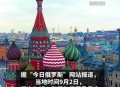 首批免签俄游客抵达,赴俄免签实施了吗？