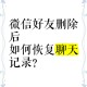 微信删过的人别再加,我删了情人微信，他添加我了两次了，我都没同意，他还会再加我吗？