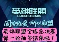 英雄联盟全球总决赛,英雄联盟全球总决赛门票