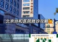 调查协和医学院进展,北京协和医院属于北京大学医学院吗?隶属？