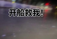 暴雨后开车像开船,暴雨开船文案？