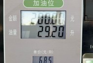 加满一箱油少花3元,怎么汽车油表一下子少了三格油？