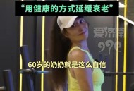 71岁奶奶获健美冠军,50岁左右的人适合做深蹲运动吗？