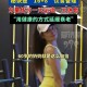 71岁奶奶获健美冠军,50岁左右的人适合做深蹲运动吗？