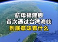福建舰通过台湾海峡,高中地理台湾海峡两岸风向的变化？