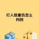 将人当猎物射成重伤,将人当猎物射成重伤犯法吗