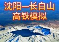 沈白高铁今日开通,沈白高铁通车后直达北京站吗？