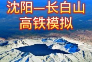 沈白高铁今日开通,沈白高铁通车后直达北京站吗？