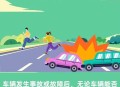 提前出发堵在路上,年前提前几天开车回家不堵？