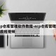 erp仓库管理软件教程-erp仓库管理软件教程视频