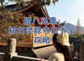 杭州取消灵隐寺门票,杭州灵隐寺要门票吗？杭州灵隐寺要门票吗？