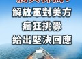 中国措施超日本预期,如果日本军事基地成为美国和北约军事基地，中国应该采取什么措施？
