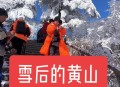 景区大雪天演出不停,黄山景区下雪会封山吗？