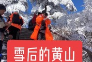 景区大雪天演出不停,黄山景区下雪会封山吗？