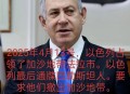 多国承认巴勒斯坦国,多国承认巴勒斯坦国 以色列能悔悟吗