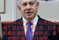 多国承认巴勒斯坦国,多国承认巴勒斯坦国 以色列能悔悟吗