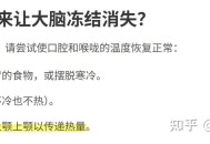 女子吃冷饮致脑结冰,冰淇淋里面结冰了可以吃吗？
