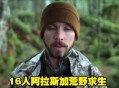 男生荒野求生赛夺冠,荒野独居各季冠军？